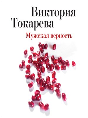 cover image of Мужская верность